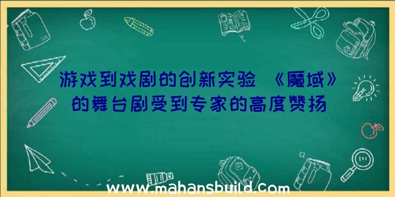 游戏到戏剧的创新实验